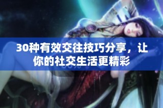 30种有效交往技巧分享，让你的社交生活更精彩