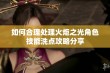 如何合理处理火炬之光角色技能洗点攻略分享