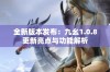 全新版本发布：九幺1.0.8更新亮点与功能解析