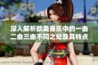 深入解析欧美音乐中的一曲二曲三曲不同之处及其特点