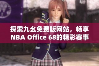 探索九幺免费版网站，畅享NBA Office 68的精彩赛事体验