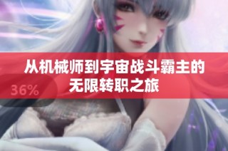 从机械师到宇宙战斗霸主的无限转职之旅