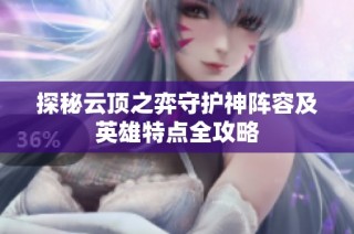 探秘云顶之弈守护神阵容及英雄特点全攻略