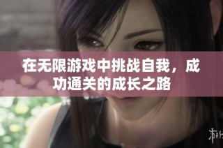 在无限游戏中挑战自我，成功通关的成长之路
