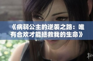 《病弱公主的逆袭之路：唯有合欢才能拯救我的生命》