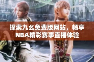 探索九幺免费版网站，畅享NBA精彩赛事直播体验