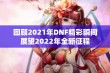 回顾2021年DNF精彩瞬间展望2022年全新征程