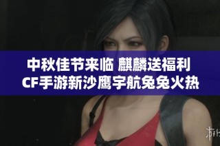 中秋佳节来临 麒麟送福利 CF手游新沙鹰宇航兔兔火热上线!
