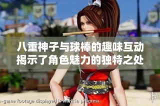 八重神子与球棒的趣味互动揭示了角色魅力的独特之处