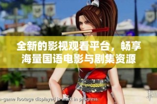 全新的影视观看平台，畅享海量国语电影与剧集资源