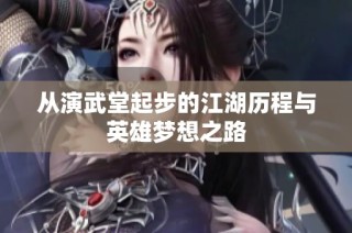 从演武堂起步的江湖历程与英雄梦想之路