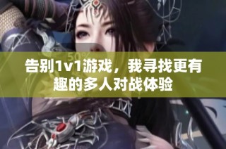 告别1v1游戏，我寻找更有趣的多人对战体验