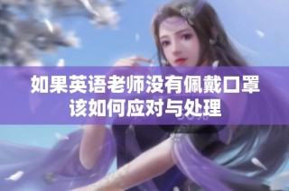 如果英语老师没有佩戴口罩该如何应对与处理