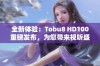 全新体验：Tobu8 HD100重磅发布，为您带来视听盛宴