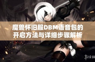 魔兽怀旧服DBM语音包的开启方法与详细步骤解析