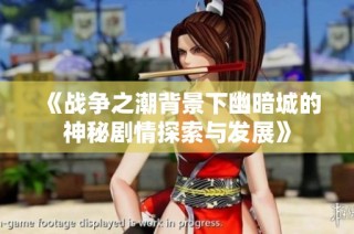 《战争之潮背景下幽暗城的神秘剧情探索与发展》