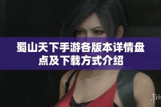蜀山天下手游各版本详情盘点及下载方式介绍