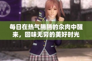每日在热气腾腾的汆肉中醒来，回味无穷的美好时光
