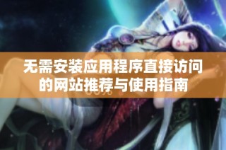 无需安装应用程序直接访问的网站推荐与使用指南