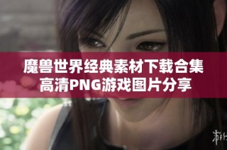 魔兽世界经典素材下载合集 高清PNG游戏图片分享