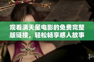 观看满天星电影的免费完整版链接，轻松畅享感人故事
