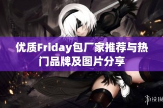 优质Friday包厂家推荐与热门品牌及图片分享