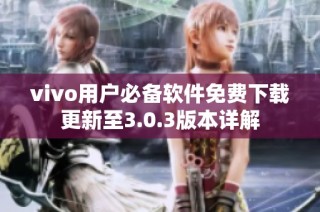 vivo用户必备软件免费下载更新至3.0.3版本详解