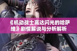 《机动战士高达闪光的哈萨维》剧情解说与分析解析