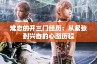 难忘的开三门经历：从紧张到兴奋的心路历程