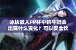 冰块放入PP杯中的牛奶会出现什么变化？可以安全饮用吗