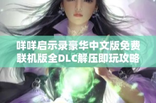 咩咩启示录豪华中文版免费联机版全DLC解压即玩攻略