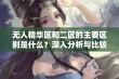 无人精华区和二区的主要区别是什么？深入分析与比较