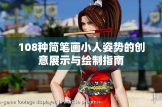 108种简笔画小人姿势的创意展示与绘制指南