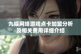 九娱网络游戏点卡加盟分析及相关费用详细介绍