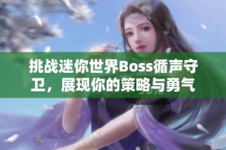 挑战迷你世界Boss循声守卫，展现你的策略与勇气