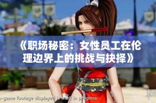 《职场秘密：女性员工在伦理边界上的挑战与抉择》