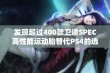 发现超过400款卫途SPEC高性能运动胎替代PS4的选择