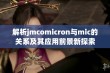 解析jmcomicron与mic的关系及其应用前景新探索