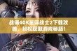 战锤40K星际战士2下载攻略，轻松获取游戏秘籍！