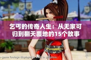 乞丐的传奇人生：从无家可归到翻天覆地的15个故事