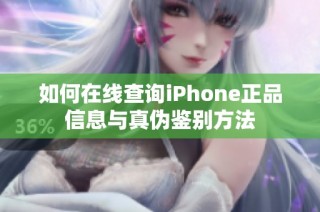 如何在线查询iPhone正品信息与真伪鉴别方法