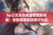 hp公交车水资源管理新突破：智能灌溉系统探讨与应用