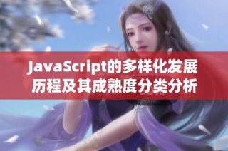 JavaScript的多样化发展历程及其成熟度分类分析