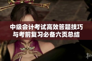 中级会计考试高效答题技巧与考前复习必备六页总结