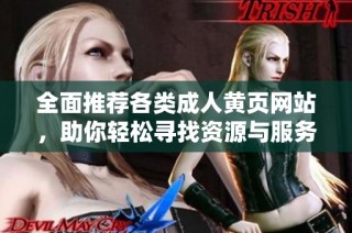 全面推荐各类成人黄页网站，助你轻松寻找资源与服务