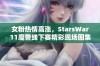 女粉热情高涨，StarsWar11魔兽线下赛精彩现场图集欣赏