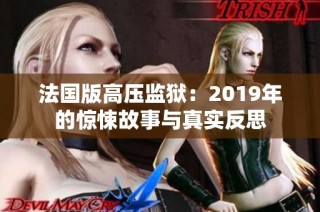 法国版高压监狱：2019年的惊悚故事与真实反思