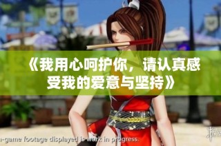 《我用心呵护你，请认真感受我的爱意与坚持》