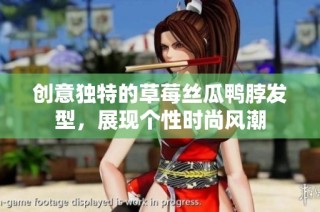 创意独特的草莓丝瓜鸭脖发型，展现个性时尚风潮