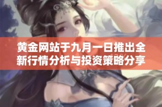 黄金网站于九月一日推出全新行情分析与投资策略分享
